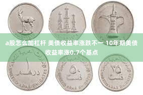 a股怎么加杠杆 美债收益率涨跌不一 10年期美债收益率涨0.7个基点