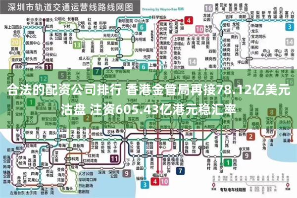 合法的配资公司排行 香港金管局再接78.12亿美元沽盘 注资605.43亿港元稳汇率