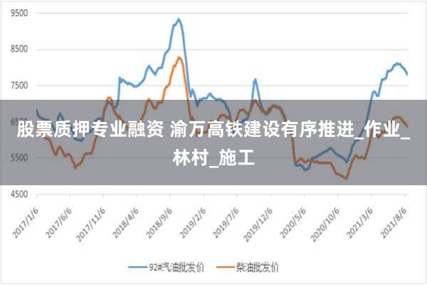 股票质押专业融资 渝万高铁建设有序推进_作业_林村_施工