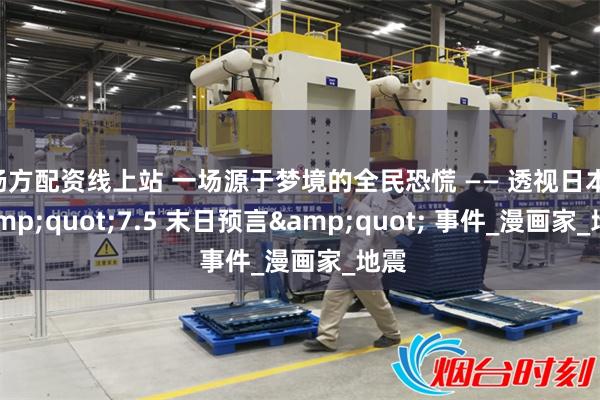 杨方配资线上站 一场源于梦境的全民恐慌 —— 透视日本 &quot;7.5 末日预言&quot; 事件_漫画家_地震