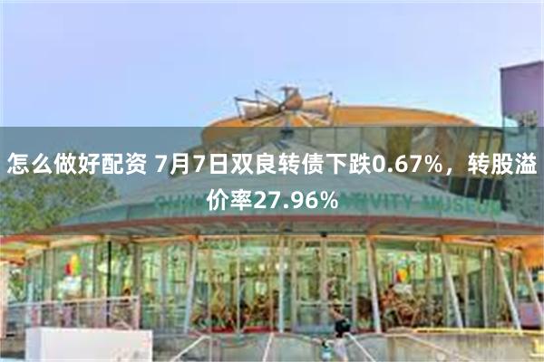 怎么做好配资 7月7日双良转债下跌0.67%，转股溢价率27.96%